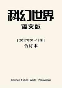《科幻世界·译文版》 《科幻世界·译文版》