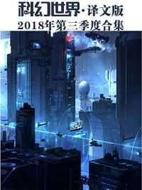 《科幻世界·译文版》 《科幻世界·译文版》