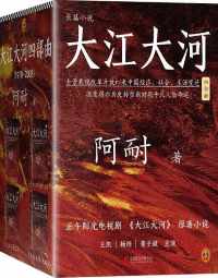 大江大河四部曲 大江大河四部曲