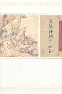 苏轼诗词文选评 苏轼诗词文选评