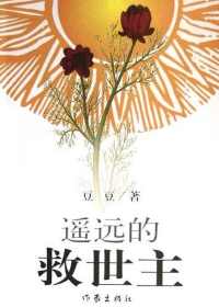 遥远的救世主 遥远的救世主