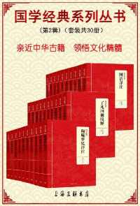 国学经典系列丛书(第2辑)(套装共30册) 国学经典系列丛书(第2辑)(套装共30册)