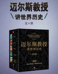 迈尔斯教授讲世界历史(全6册) 迈尔斯教授讲世界历史(全6册)