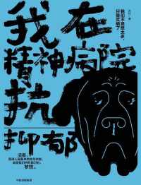 我在精神病院抗抑郁 我在精神病院抗抑郁