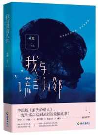 我与谎言为邻 我与谎言为邻