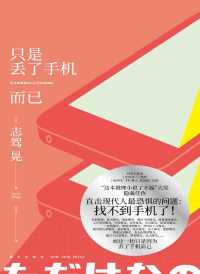 只是丢了手机而已 只是丢了手机而已