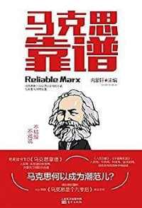 马克思靠谱 马克思靠谱