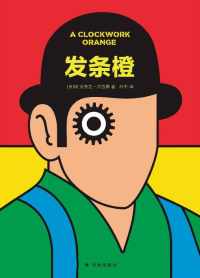 发条橙:未删节版 发条橙:未删节版