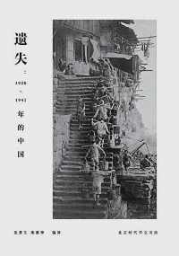 遗失:1920-1941年的中国 遗失:1920-1941年的中国