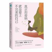 真正的接纳,就是爱上不完美的自己:点击量破千万的内在成长课! 真正的接纳,就是爱上不完美的自己:点击量破千万的内在成长课!