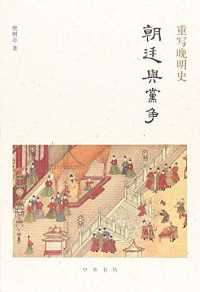 重写晚明史:朝廷与党争 重写晚明史:朝廷与党争