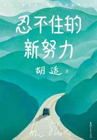 胡适忍不住的新努力 胡适忍不住的新努力