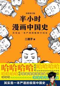 半小时漫画中国史(修订版) 半小时漫画中国史(修订版)