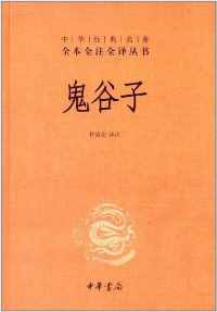 鬼谷子【许富宏 译注】 鬼谷子【许富宏 译注】