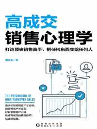高成交销售心理学 高成交销售心理学
