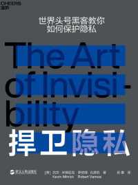 捍卫隐私 : 世界头号黑客教你如何保护隐私 捍卫隐私 : 世界头号黑客教你如何保护隐私
