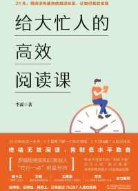 给大忙人的高效阅读课 给大忙人的高效阅读课