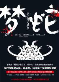 梦蛇 梦蛇