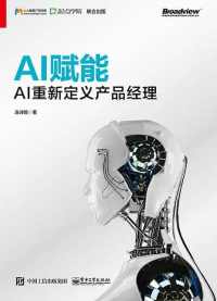 AI赋能:AI重新定义产品经理 AI赋能:AI重新定义产品经理