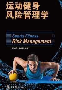 运动健身风险管理学 运动健身风险管理学