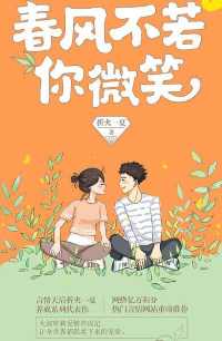 春风不若你微笑 春风不若你微笑