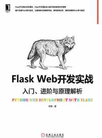 Flask Web开发实战 : 入门、进阶与原理解析 Flask Web开发实战 : 入门、进阶与原理解析