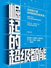 崛起的超级智能 : 互联网大脑如何影响科技未来 崛起的超级智能 : 互联网大脑如何影响科技未来