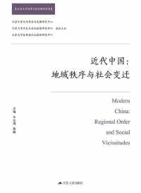 近代中国:地域秩序与社会变迁 近代中国:地域秩序与社会变迁