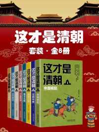 这才是清朝套装全8册 这才是清朝套装全8册