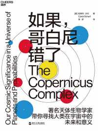 如果,哥白尼错了 如果,哥白尼错了