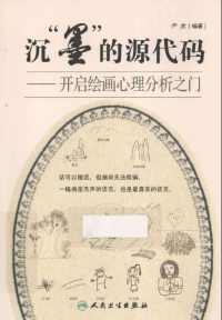 沉"墨"的源代码:开启绘画心理分析之门 沉"墨"的源代码:开启绘画心理分析之门