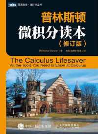 普林斯顿微积分读本(修订版) 普林斯顿微积分读本(修订版)