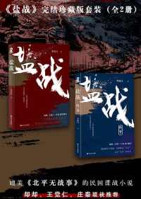 盐战完结珍藏版套装(全二册) 盐战完结珍藏版套装(全二册)