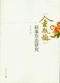 《金瓶梅》叙事形态研究 《金瓶梅》叙事形态研究