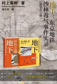 地下:东京地铁沙林毒气事件实录 地下:东京地铁沙林毒气事件实录
