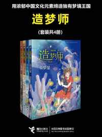 造梦师(套装共4册)【陈佳同】epub+mobi电子书_下载 造梦师(套装共4册)【陈佳同】epub+mobi电子书_下载