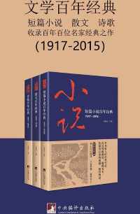 文学百年经典(套装三册) 文学百年经典(套装三册)