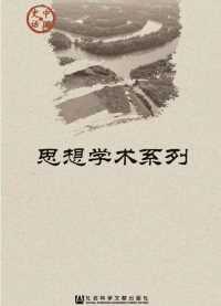 中国史话·思想学术系列(套装21册) 中国史话·思想学术系列(套装21册)