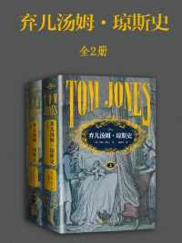 弃儿汤姆·琼斯史:全2册 弃儿汤姆·琼斯史:全2册
