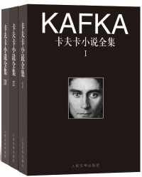 卡夫卡小说全集(全3卷) 卡夫卡小说全集(全3卷)