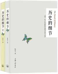 历史的细节+历史的细节2(共两册) 历史的细节+历史的细节2(共两册)