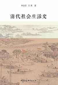 清代社会生活史 清代社会生活史