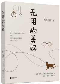 无用的美好 : 谈心之书,交心之作 无用的美好 : 谈心之书,交心之作