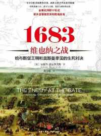 1683维也纳之战 : 哈布斯堡王朝和奥斯曼帝国的生死对决 1683维也纳之战 : 哈布斯堡王朝和奥斯曼帝国的生死对决