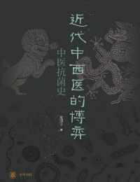 近代中西医的博弈 : 中医抗菌史 近代中西医的博弈 : 中医抗菌史