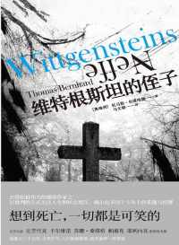 维特根斯坦的侄子 维特根斯坦的侄子