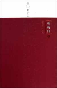 柏杨曰(上下) 柏杨曰(上下)