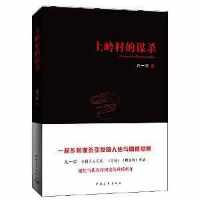 上岭村的谋杀 上岭村的谋杀