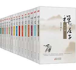 禅说庄子(套装共15册) 禅说庄子(套装共15册)