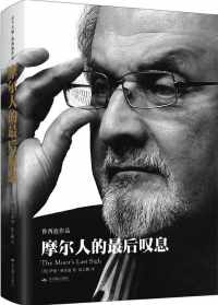 摩尔人的最后叹息 摩尔人的最后叹息